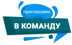 Вакансии. Приглашение в команду 